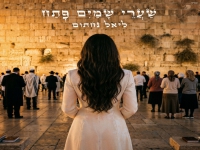 ליאל נחתום בפיוט מחודש - "שערי שמים פתח"