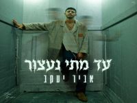 אביר יעקב בסינגל חדש - "עד מתי נעצור"