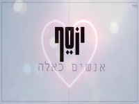 יוסף נטיב בסינגל חדש - "אנשים כאלה"
