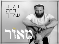 מאור אברהם בסינגל חדש - "הלב הזה שלך"