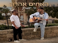 האחים אהרון פורצים בסינגל בכורה - "השם ישמרך"