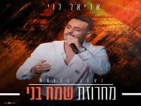 אריאל לוי בפיוטים - "מחרוזת שמח בני 2026"