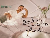 נוי אביטל בסינגל חדש - "ההצגה חייבת להימשך"