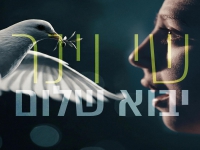 שי וינר בסינגל חדש - "יבוא שלום"