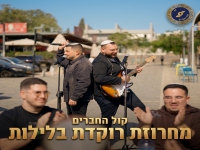 קול החברים בחפלה - "מחרוזת רוקדת בלילות 2026"
