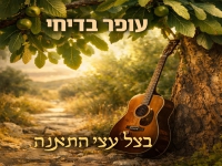 עופר בדיחי בקאבר מחודש - "בצל עצי התאנה"