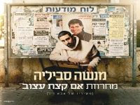 מנשה סביליה - "מחרוזת אם קצת עצוב 2026"