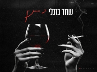 שחר גזנלי בסינגל חדש - "2 כוסות יין"