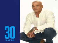אייל גולן האלבום המלא - "30 חלק ב"