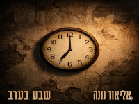 אליאור נונה בקאבר מחודש - "שבע בערב"