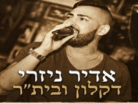 אדיר ניזרי בקאבר גרסת האוהדים - "דקלון ובית''ר"