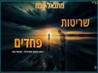 מתנאל סבח בקאבר מחודש - "שריטות ופחדים"