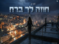 ליאור כהן בקאבר מחודש - "חוזה לך ברח"