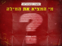 ספיר יהודה לוי בקאבר מחודש - "מי המציא את המילה"