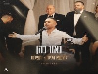 נאור כהן במאשאפ חופות - "להינשא הלילה & תפילות"