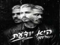 נתנאל ששון בקאבר מחודש - "היא יודעת"