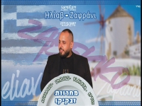אליאב זעפרני שר יוונית - "מחרוזת זבקיקו 2026"