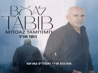 בועז טביב שר יוונית - "מחרוזת ואסיליס קאראס 2026"