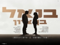 בנאל בן ציון במאשאפ - "עוד נשימה & היא יודעת"