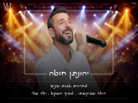 יהונתן חוטה בפיוטים - "מחרוזת אבות ובנים 2026"