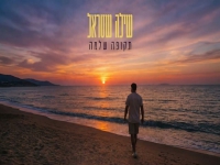 שילה שטראל פורץ בסינגל בכורה - "תקופה שלמה"