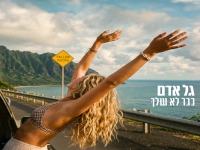 גל אדם בסינגל חדש - "כבר לא שלך"