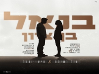 בנאל בן ציון במאשאפ - "עוד נשימה & היא יודעת"