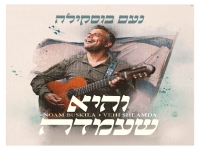 נעם בוסקילה בפיוט מחודש - "והיא שעמדה"