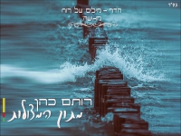 רותם כהן בבלדה מרגשת - "מתוך המצולות"