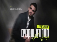 ישראל דיין שר מהנשמה - "מחרוזת שקטים 2026"