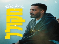שגיא גטר בסינגל חדש - "מקולל"