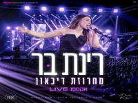 רינת בר לייב אקספו ת"א 2026 - "מחרוזת דיכאון"