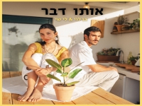 בן לוי & לי שי בדואט - "אותו דבר"