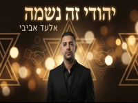 אלעד אביבי בסינגל חדש - "יהודי זה נשמה"