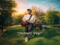 סאלי בסינגל חדש - "שתי נשמות"