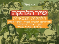 הלהקות הצבאיות בביצוע מחודש - "שיר הלהקה 2026"