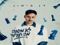דן ביטון בבלדה מרגשת - "לא משנה מה תגיד"