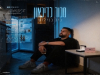 ניר בנילוש בבלדה מרגשת - "מכור לדיכאון"