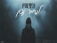 אביחי טהיא בקאבר מחודש - "לבחור נכון"