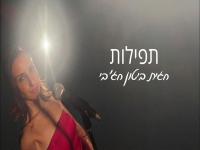 חגית ביטון חג'בי בקאבר מחודש - "תפילות"