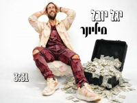 יגל יובל שרעבי בסינגל חדש - "מיליונר"