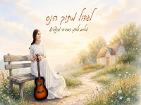 דבורה מונצרש בשירת נשים - "לגדול מתוך הנס"