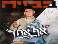בבויה בסינגל חדש - "אף אחד"
