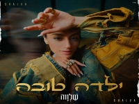 שלווה בסינגל חדש - "ילדה טובה"