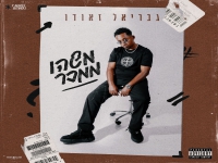 גבריאל זאודו מיני אלבום - "משהו ממכר"