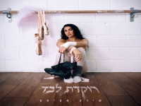 שירה אטיאס מיני אלבום - "רוקדת לבד"