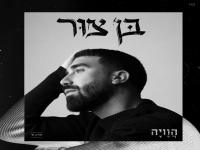 בן צור מיני אלבום - "הוויה חלק א"