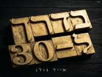 אייל גולן מיני אלבום - "בדרך ל 30"