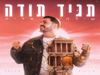 שילה אליה מיני אלבום - "תגיד תודה"