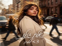 אלין גולן מיני אלבום - "צא ללב"